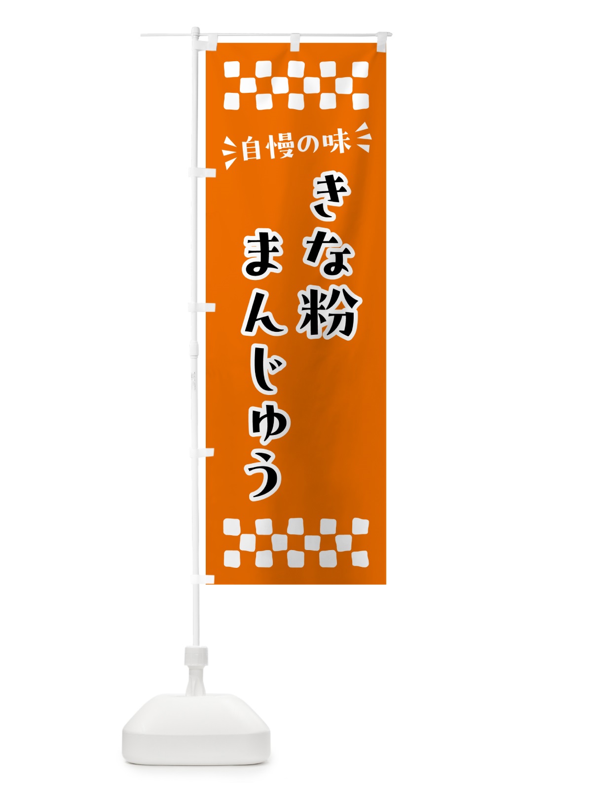 のぼり きな粉まんじゅう のぼり旗 5YPP(デザイン【C】)