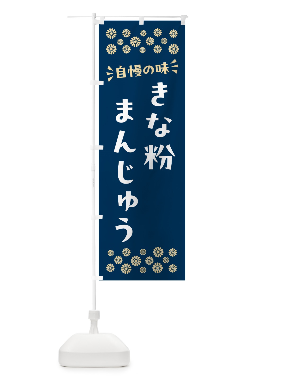 のぼり きな粉まんじゅう のぼり旗 5YPS(デザイン【C】)