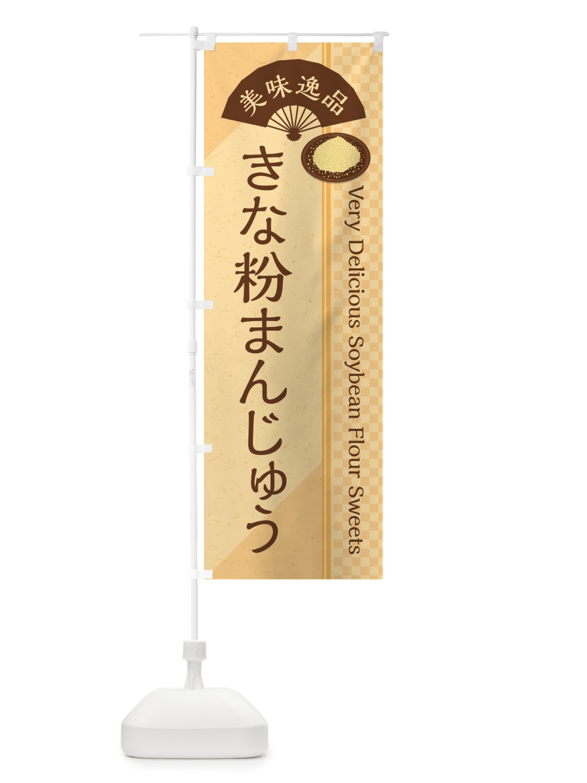 のぼり きな粉まんじゅう のぼり旗 5YPU(デザイン【B】)