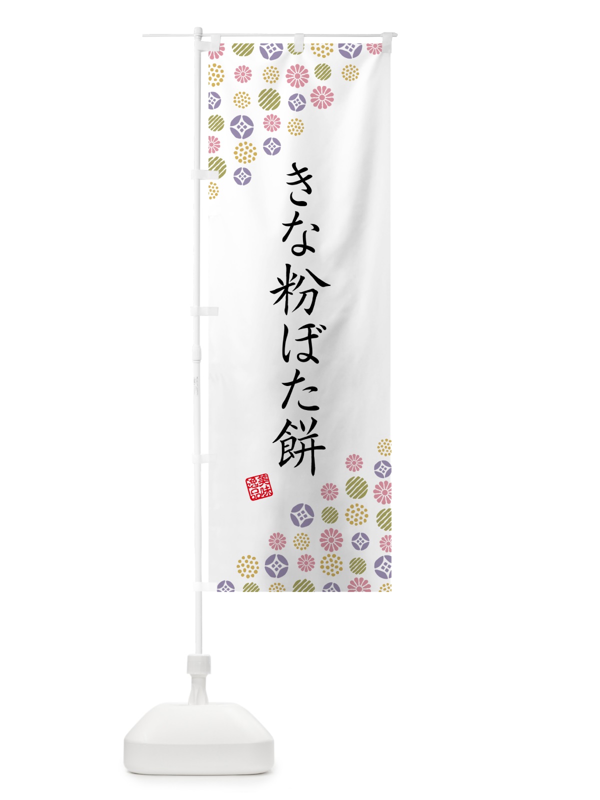 のぼり きな粉ぼた餅 のぼり旗 5YPX(デザイン【B】)