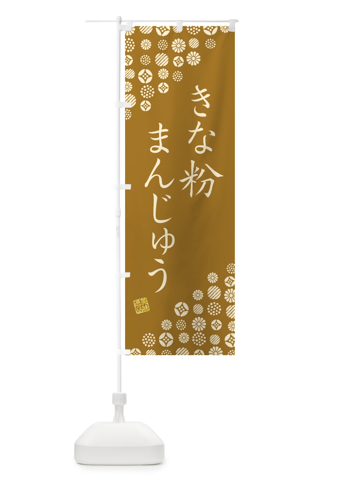 のぼり きな粉まんじゅう のぼり旗 5YR0(デザイン【A】)