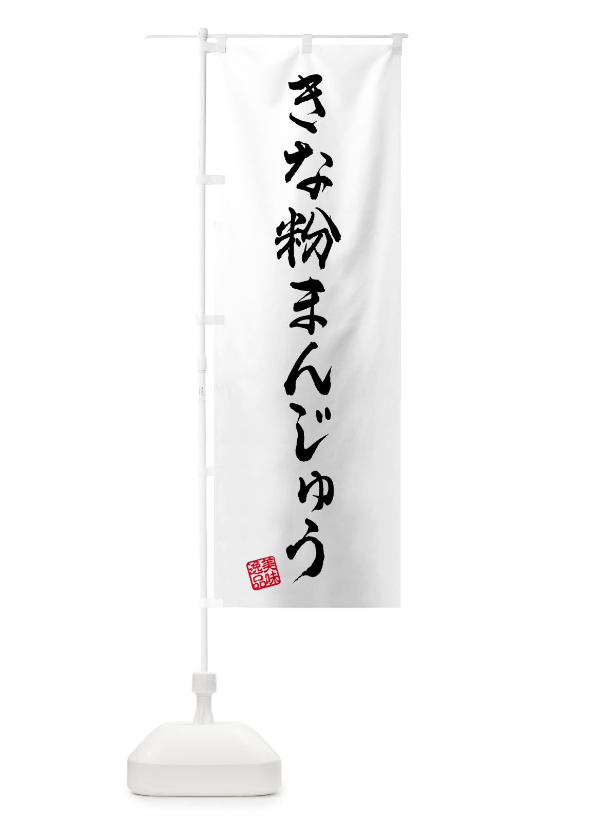 のぼり きな粉まんじゅう のぼり旗 5YR1(デザイン【A】)