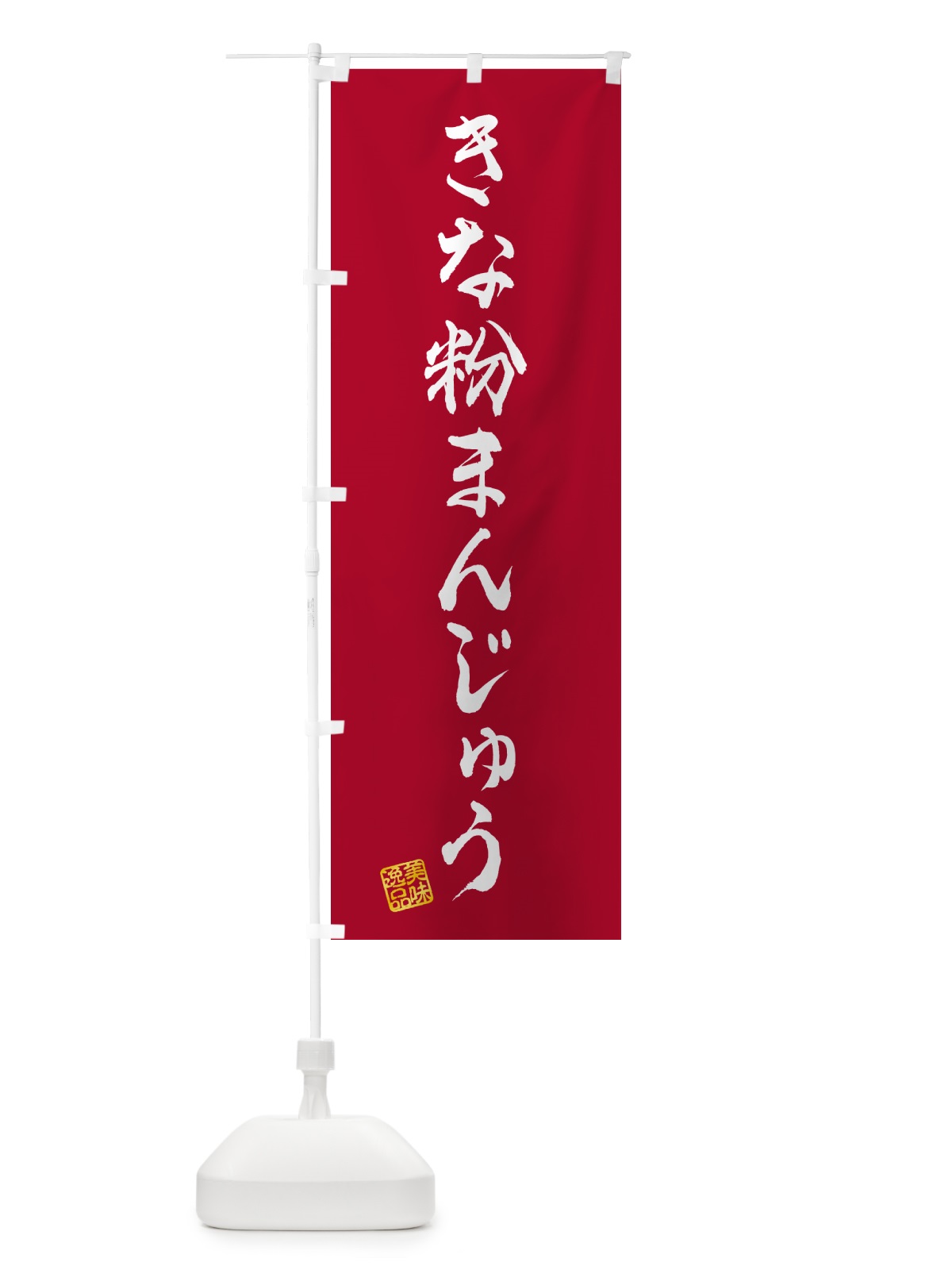 のぼり きな粉まんじゅう のぼり旗 5YR1(デザイン【B】)