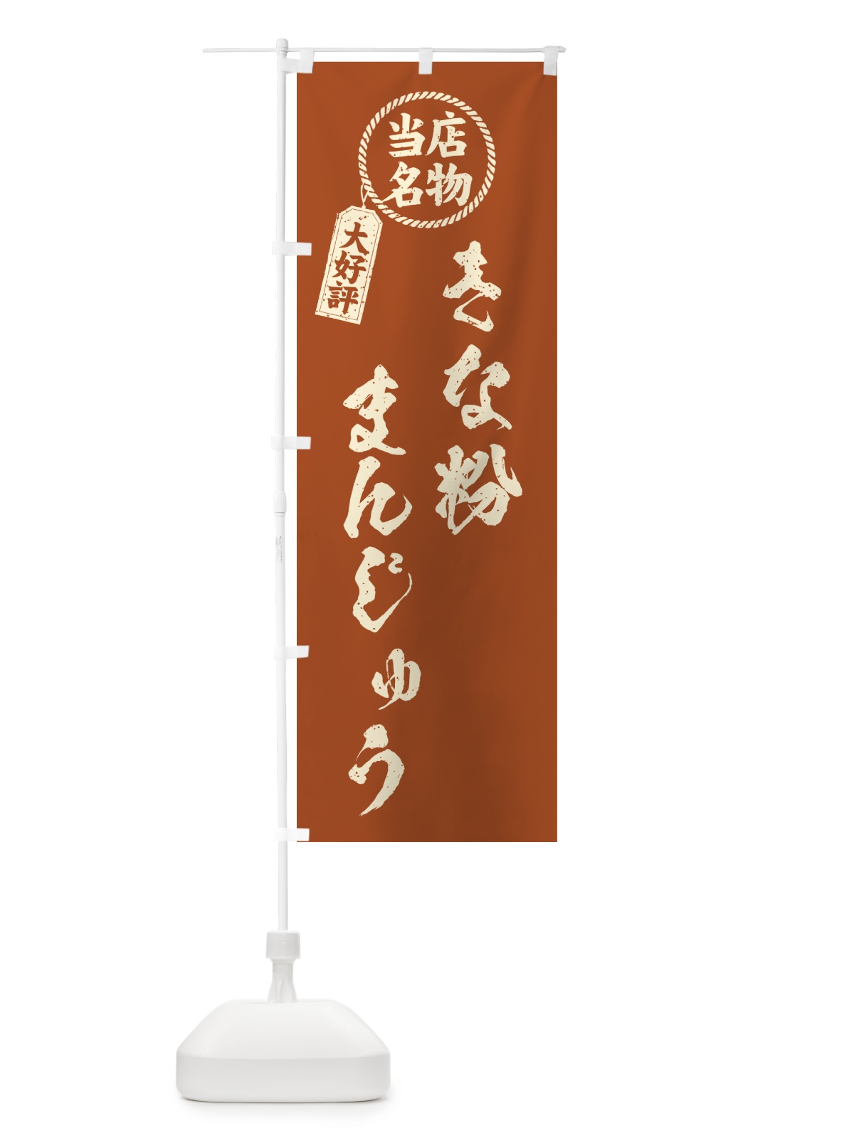 のぼり きな粉まんじゅう・当店名物・筆書き風・手書き風 のぼり旗 5YR3(デザイン【B】)