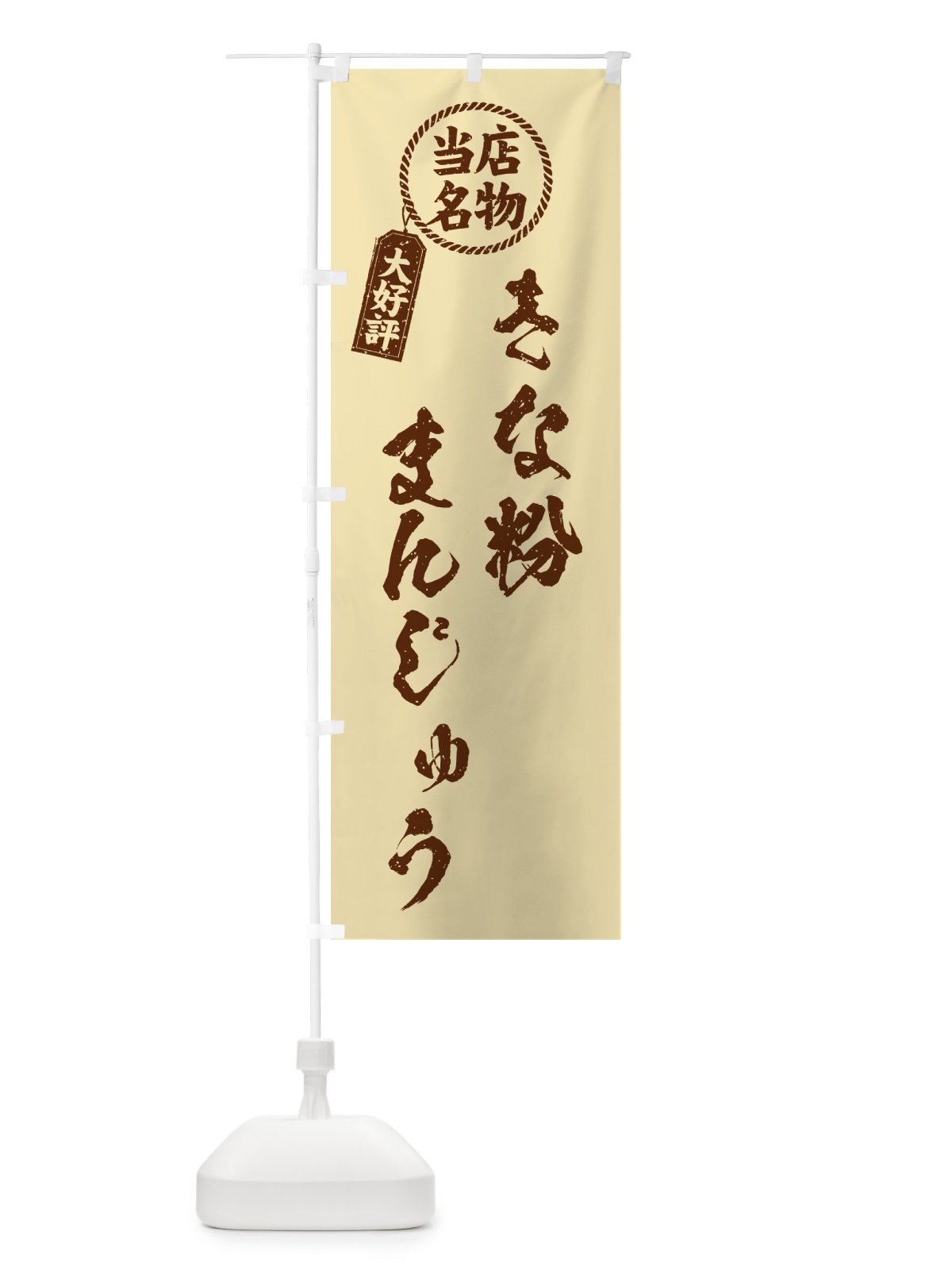 のぼり きな粉まんじゅう・当店名物・筆書き風・手書き風 のぼり旗 5YR3(デザイン【C】)