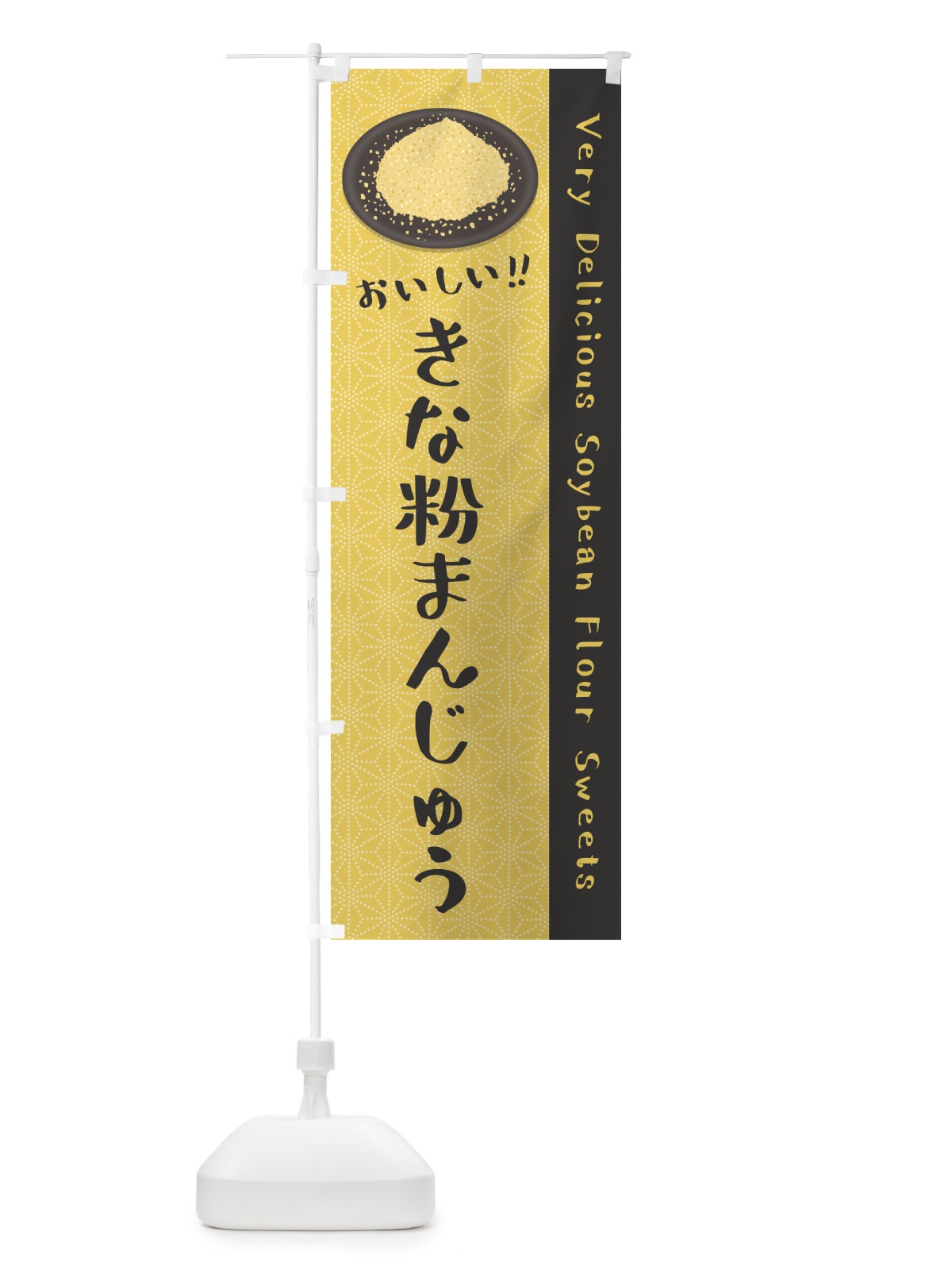 のぼり きな粉まんじゅう のぼり旗 5YR4(デザイン【C】)