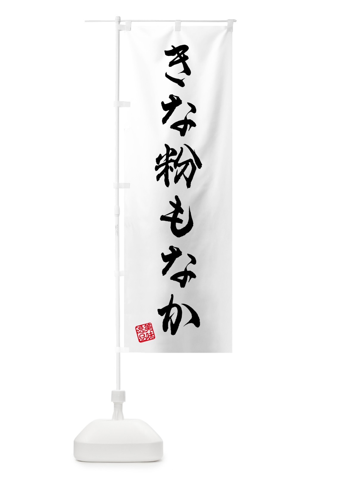のぼり きな粉もなか のぼり旗 5YR8(デザイン【A】)