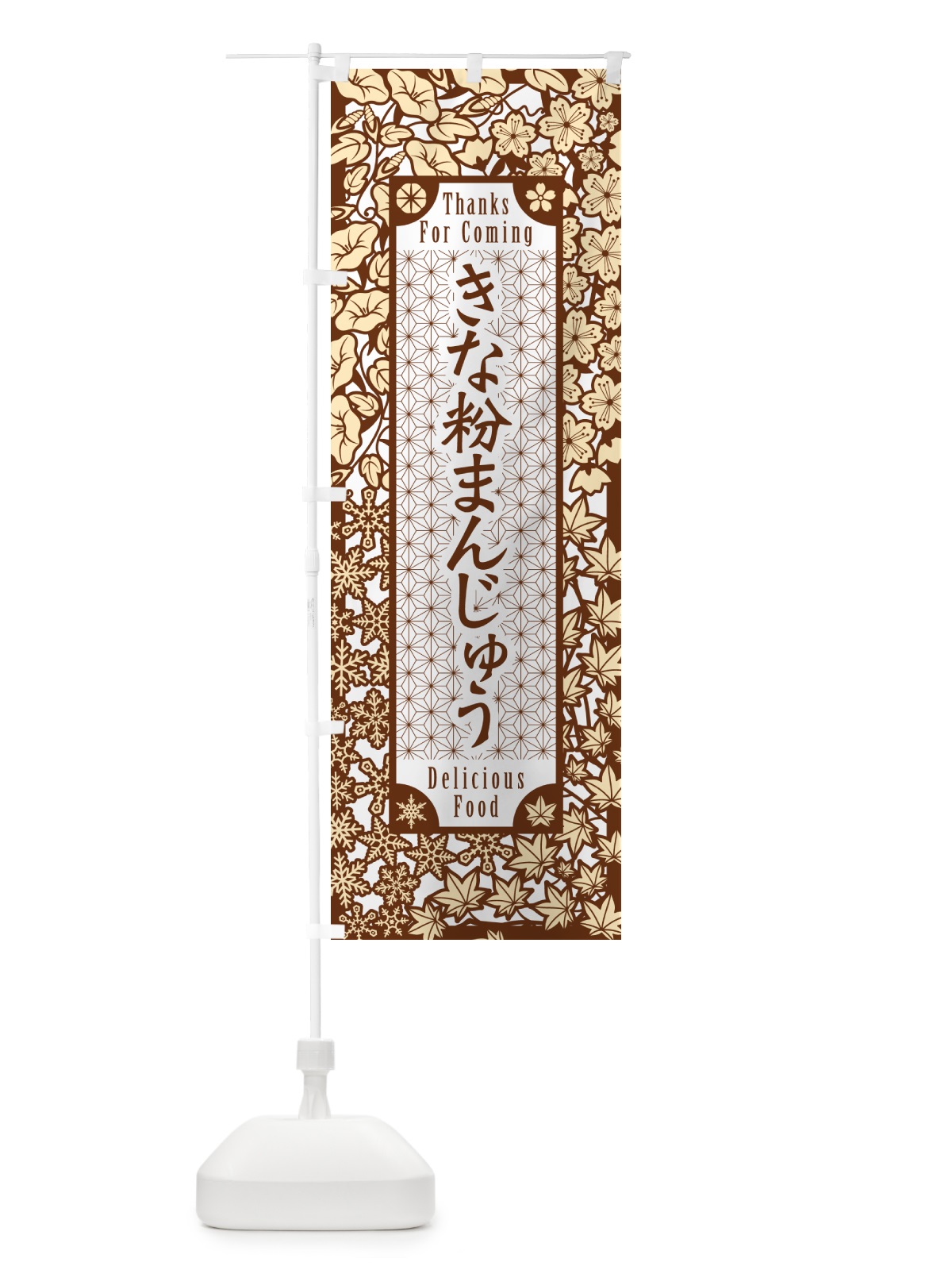 のぼり きな粉まんじゅう・切り絵風・版画風 のぼり旗 5YRE(デザイン【B】)
