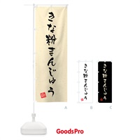 のぼり きな粉まんじゅう・習字・書道風 のぼり旗 5YRG