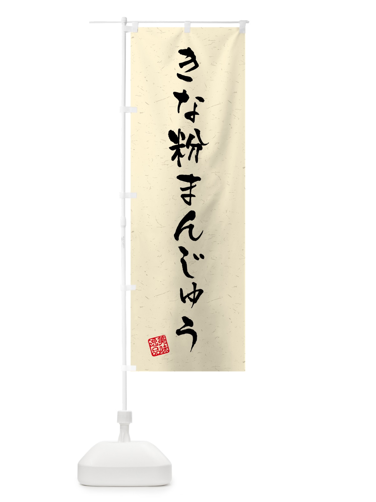 のぼり きな粉まんじゅう・習字・書道風 のぼり旗 5YRG(デザイン【A】)