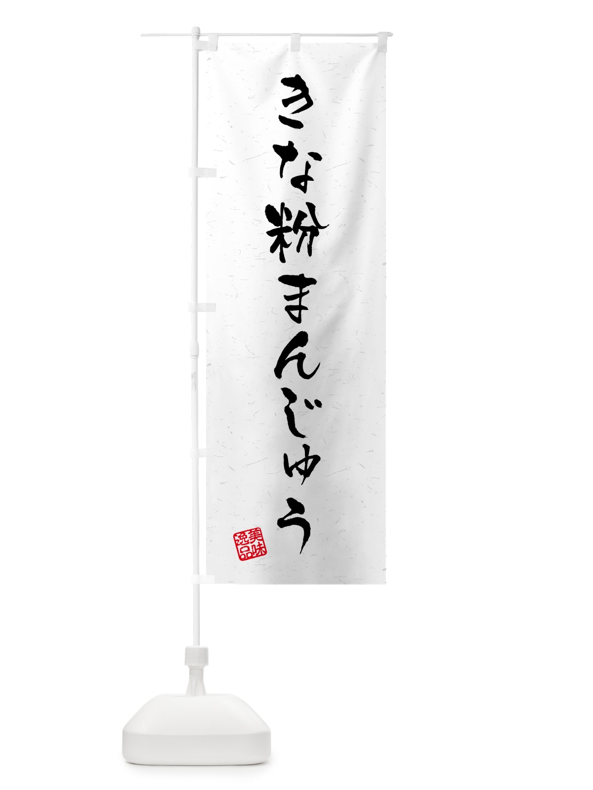 のぼり きな粉まんじゅう・習字・書道風 のぼり旗 5YRG(デザイン【B】)