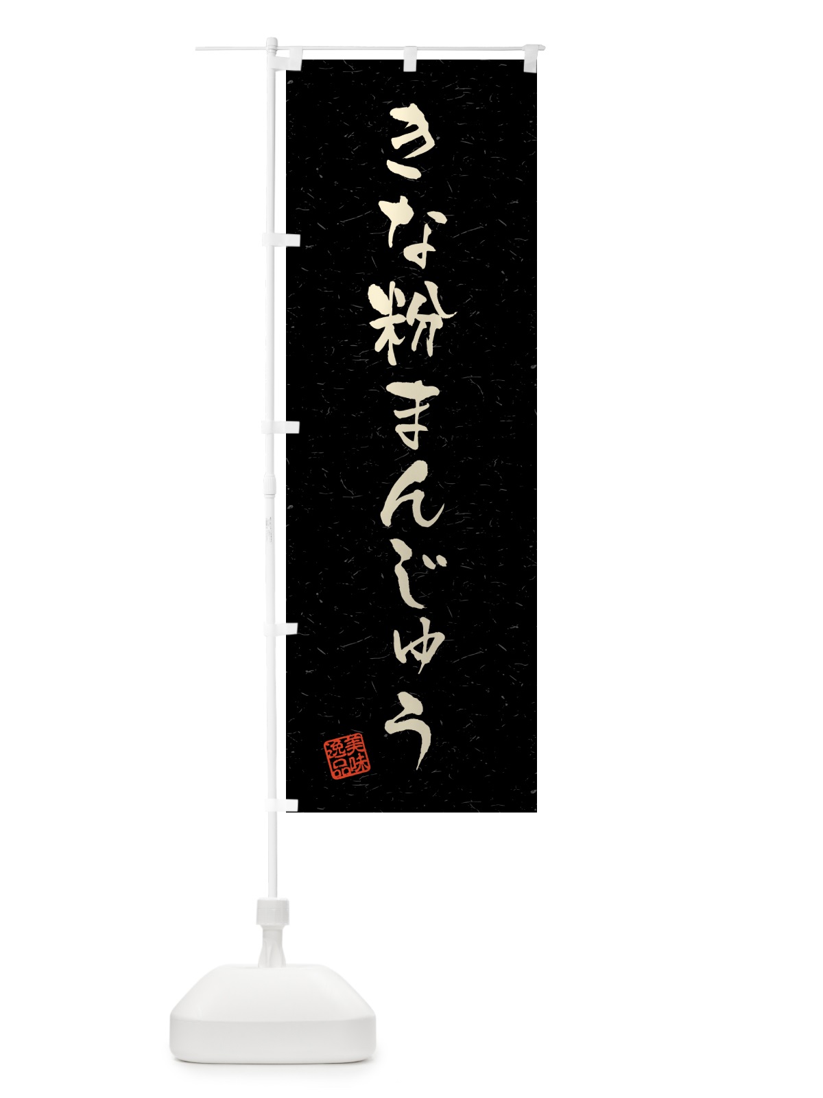 のぼり きな粉まんじゅう・習字・書道風 のぼり旗 5YRG(デザイン【C】)