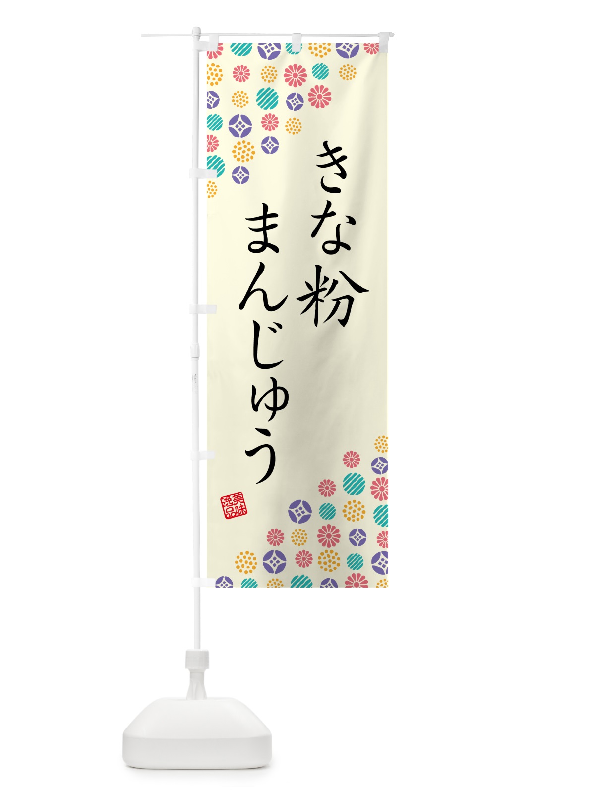 のぼり きな粉まんじゅう のぼり旗 5YRK(デザイン【A】)