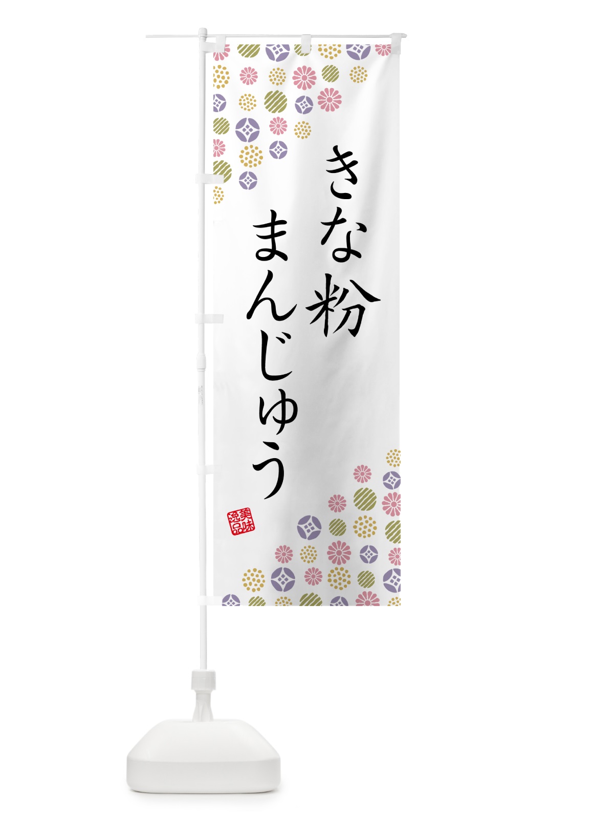 のぼり きな粉まんじゅう のぼり旗 5YRK(デザイン【B】)