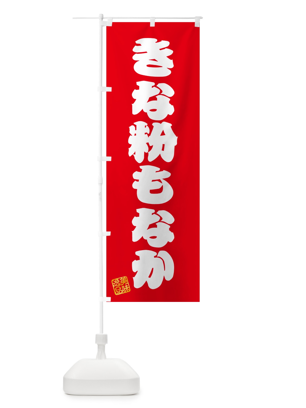 のぼり きな粉もなか のぼり旗 5YRL(デザイン【A】)