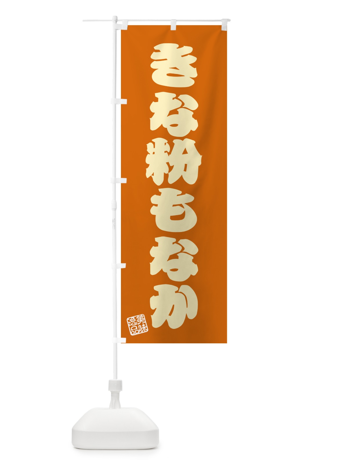 のぼり きな粉もなか のぼり旗 5YRL(デザイン【C】)