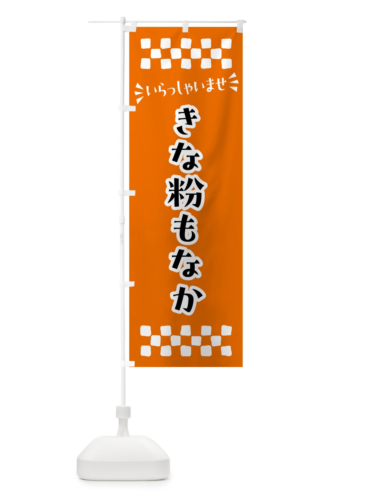 のぼり きな粉もなか のぼり旗 5YRN(デザイン【C】)