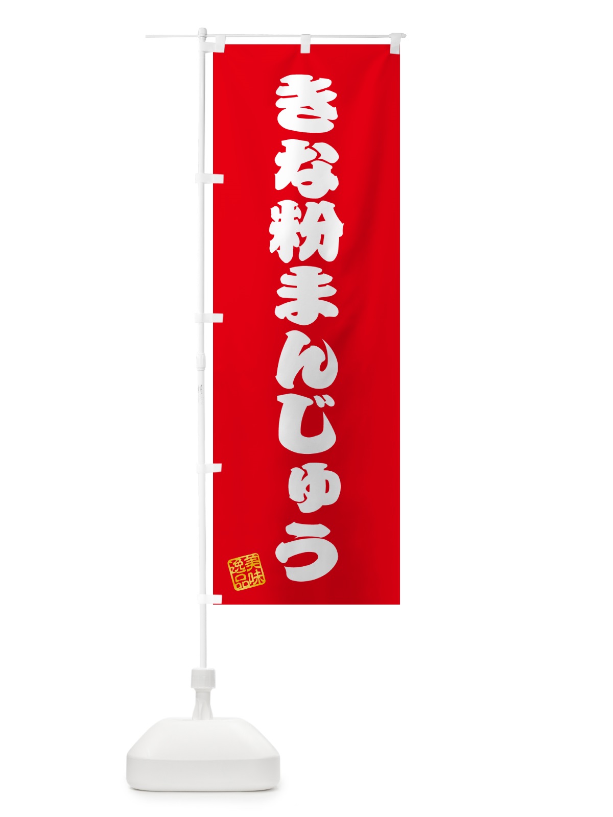 のぼり きな粉まんじゅう のぼり旗 5YRT(デザイン【A】)