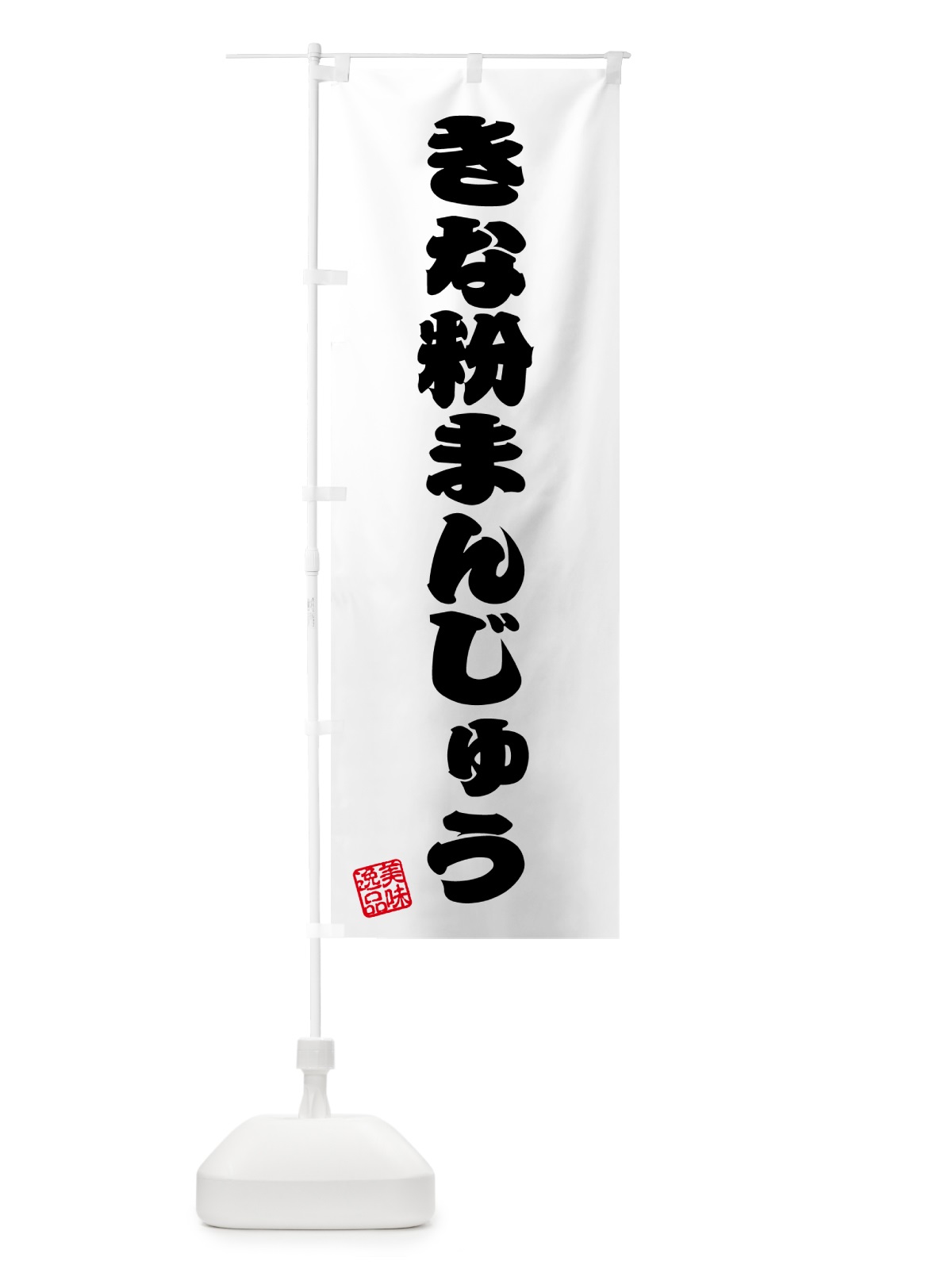 のぼり きな粉まんじゅう のぼり旗 5YRT(デザイン【B】)