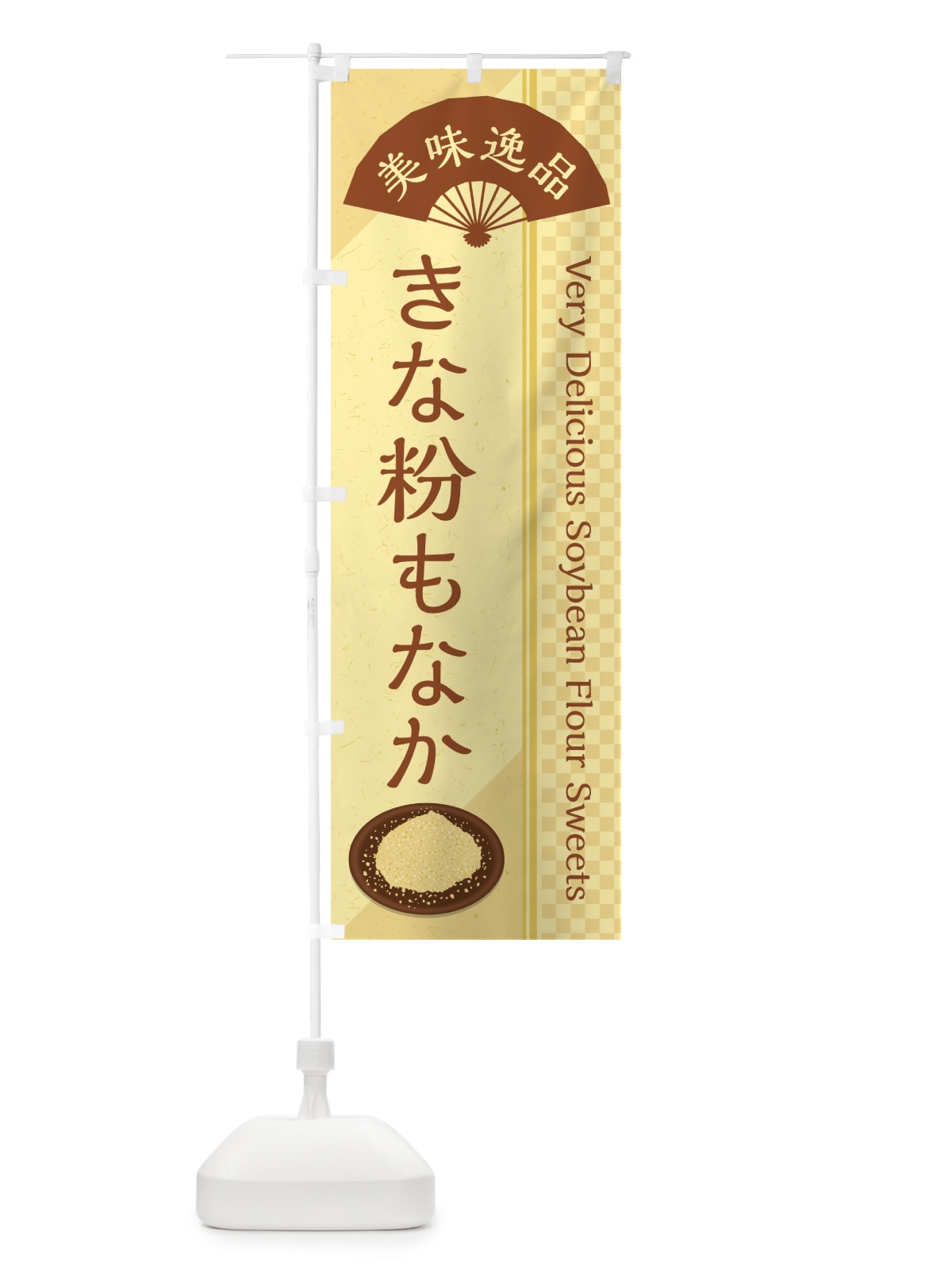 のぼり きな粉もなか のぼり旗 5YRW(デザイン【A】)