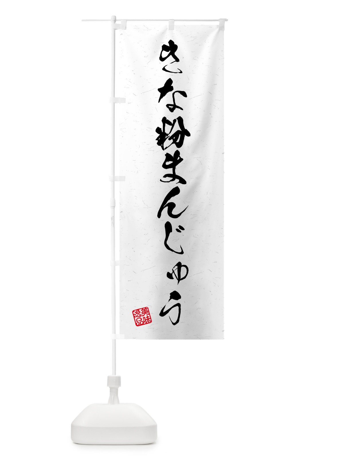 のぼり きな粉まんじゅう・習字・書道風 のぼり旗 5YRX(デザイン【A】)