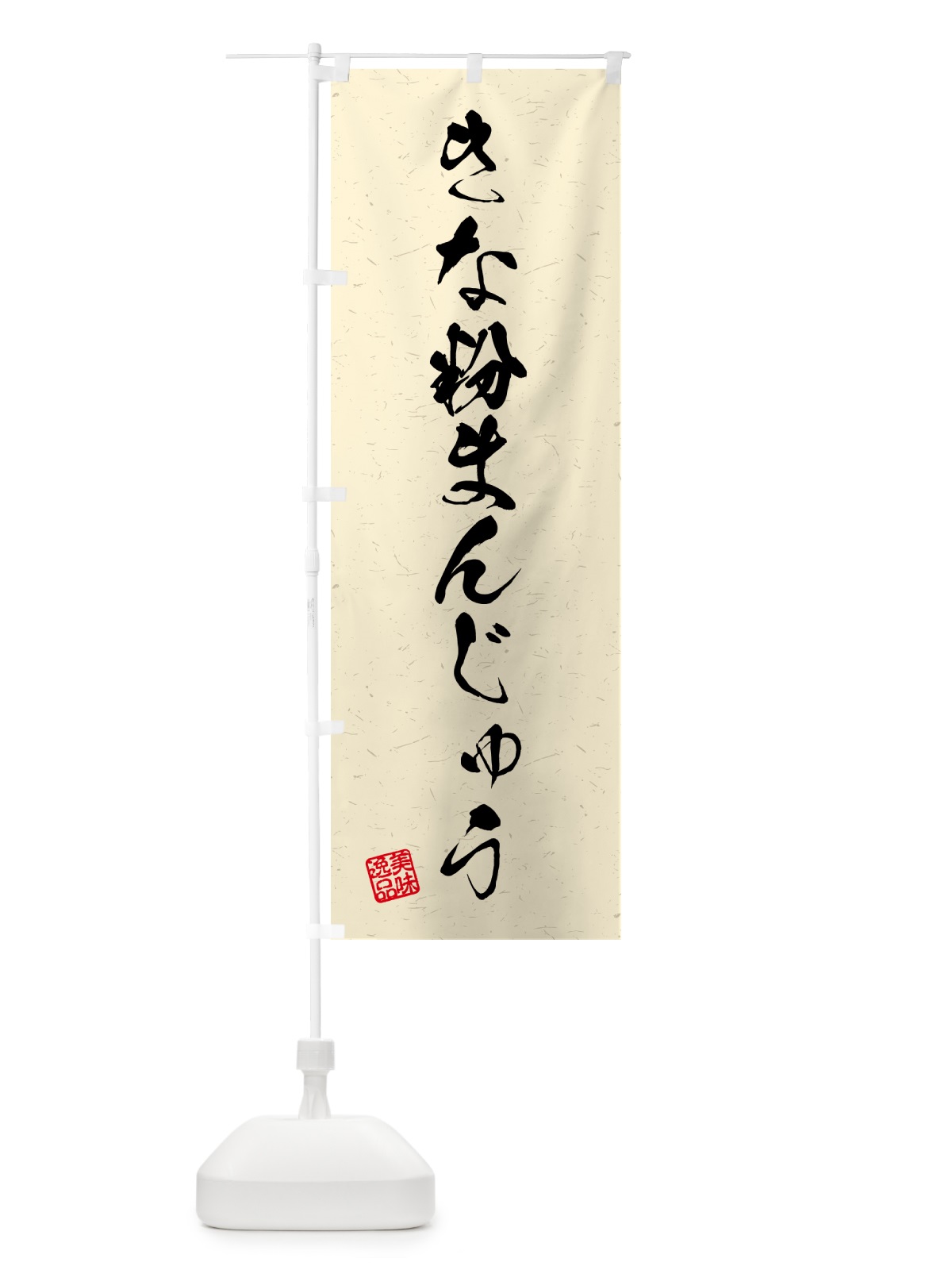 のぼり きな粉まんじゅう・習字・書道風 のぼり旗 5YRX(デザイン【B】)