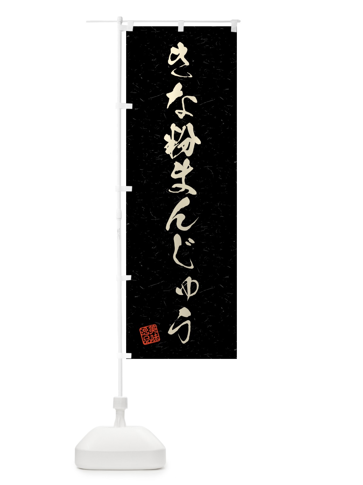 のぼり きな粉まんじゅう・習字・書道風 のぼり旗 5YRX(デザイン【C】)