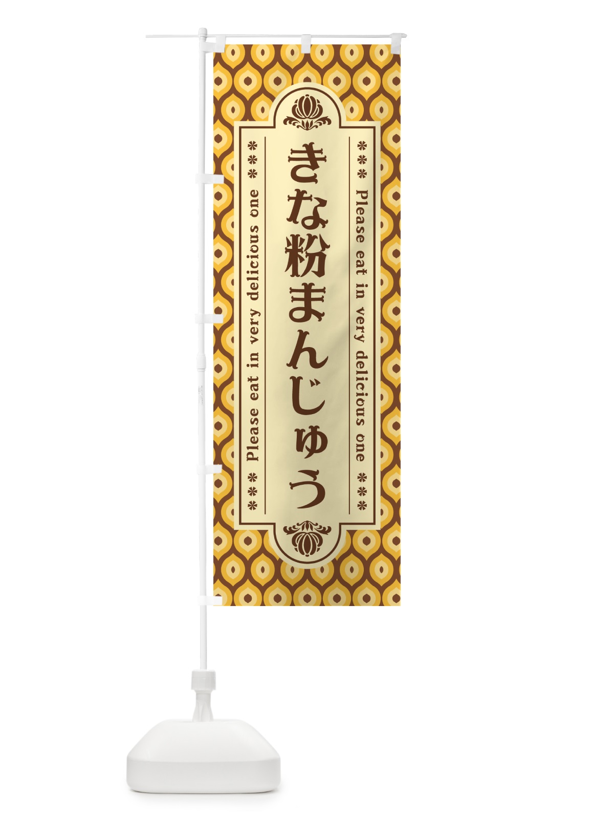 のぼり きな粉まんじゅう のぼり旗 5YRY(デザイン【A】)