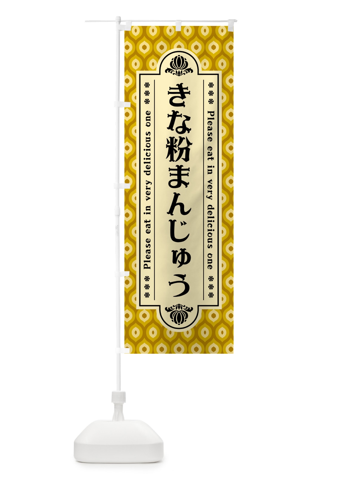 のぼり きな粉まんじゅう のぼり旗 5YRY(デザイン【C】)