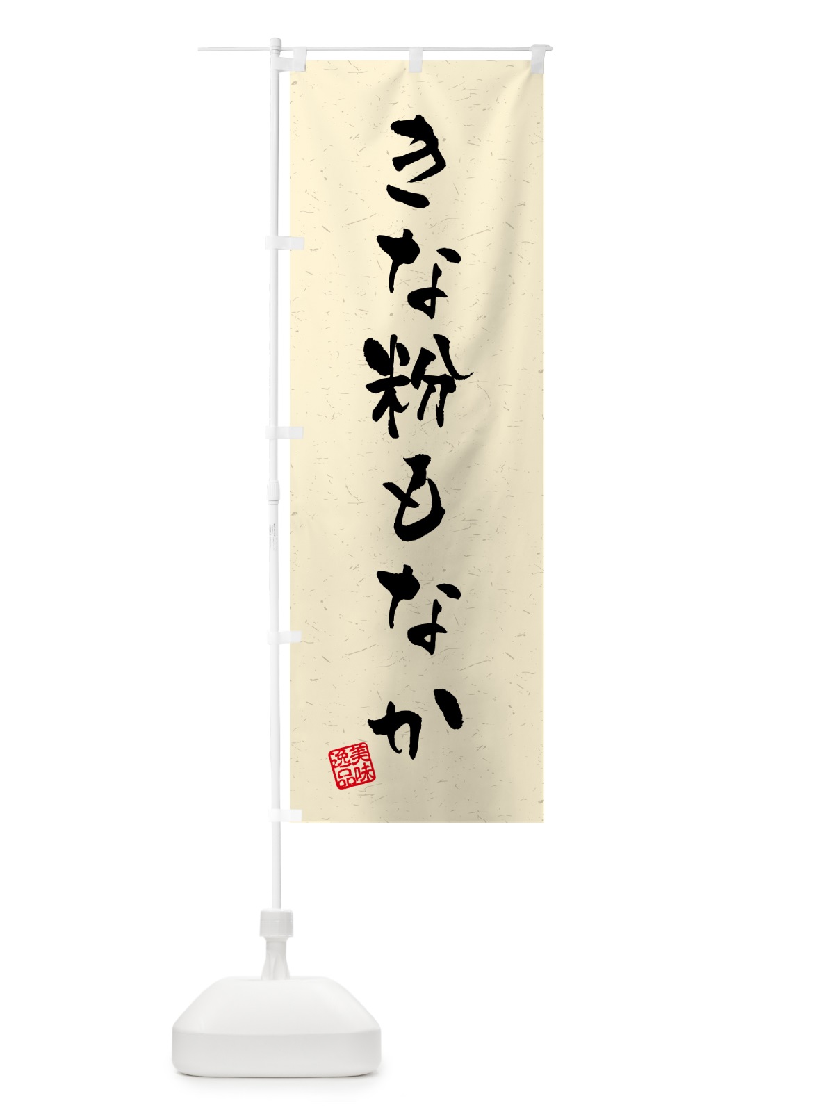 のぼり きな粉もなか・習字・書道風 のぼり旗 5YS0(デザイン【A】)