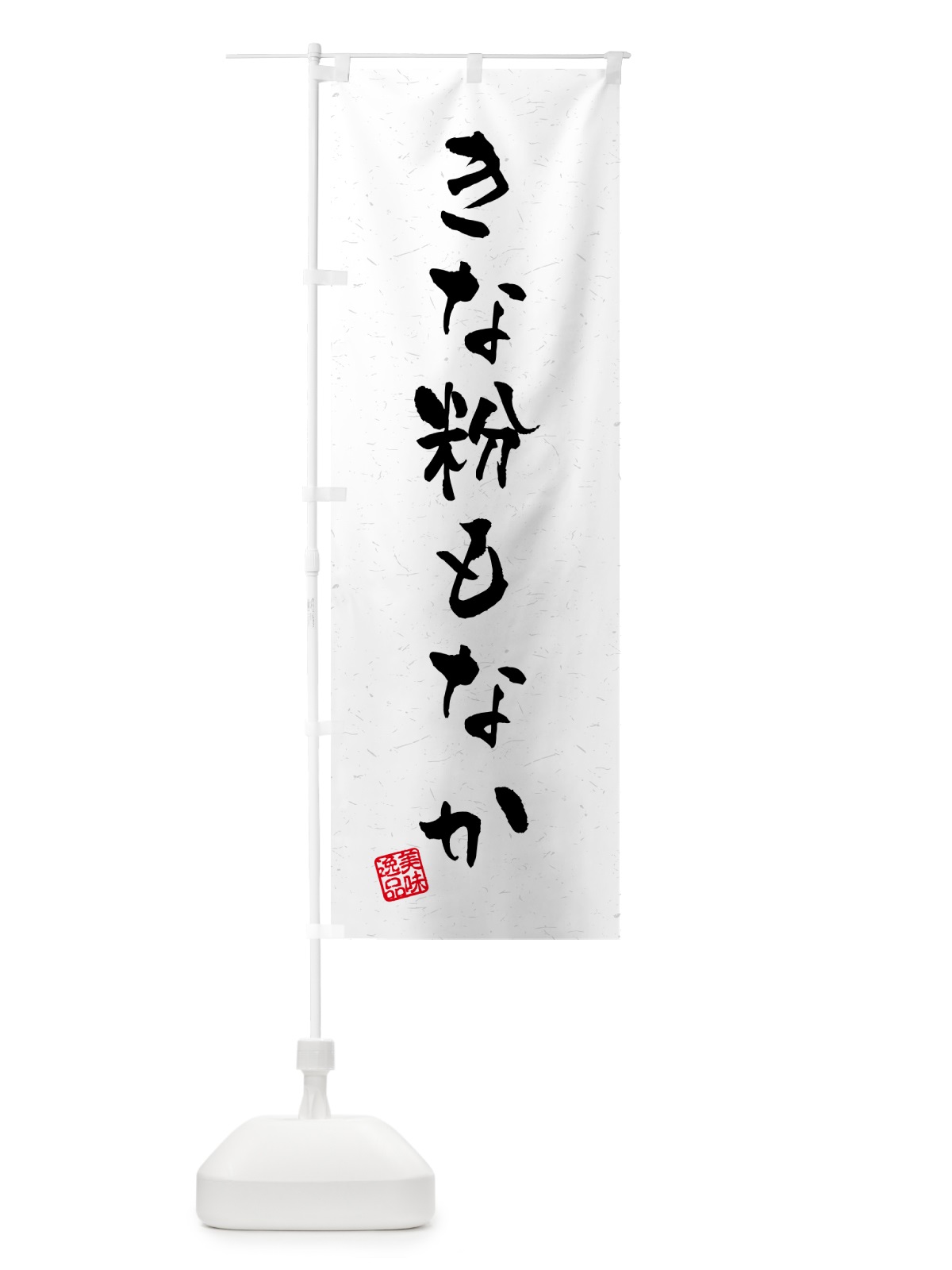 のぼり きな粉もなか・習字・書道風 のぼり旗 5YS0(デザイン【B】)