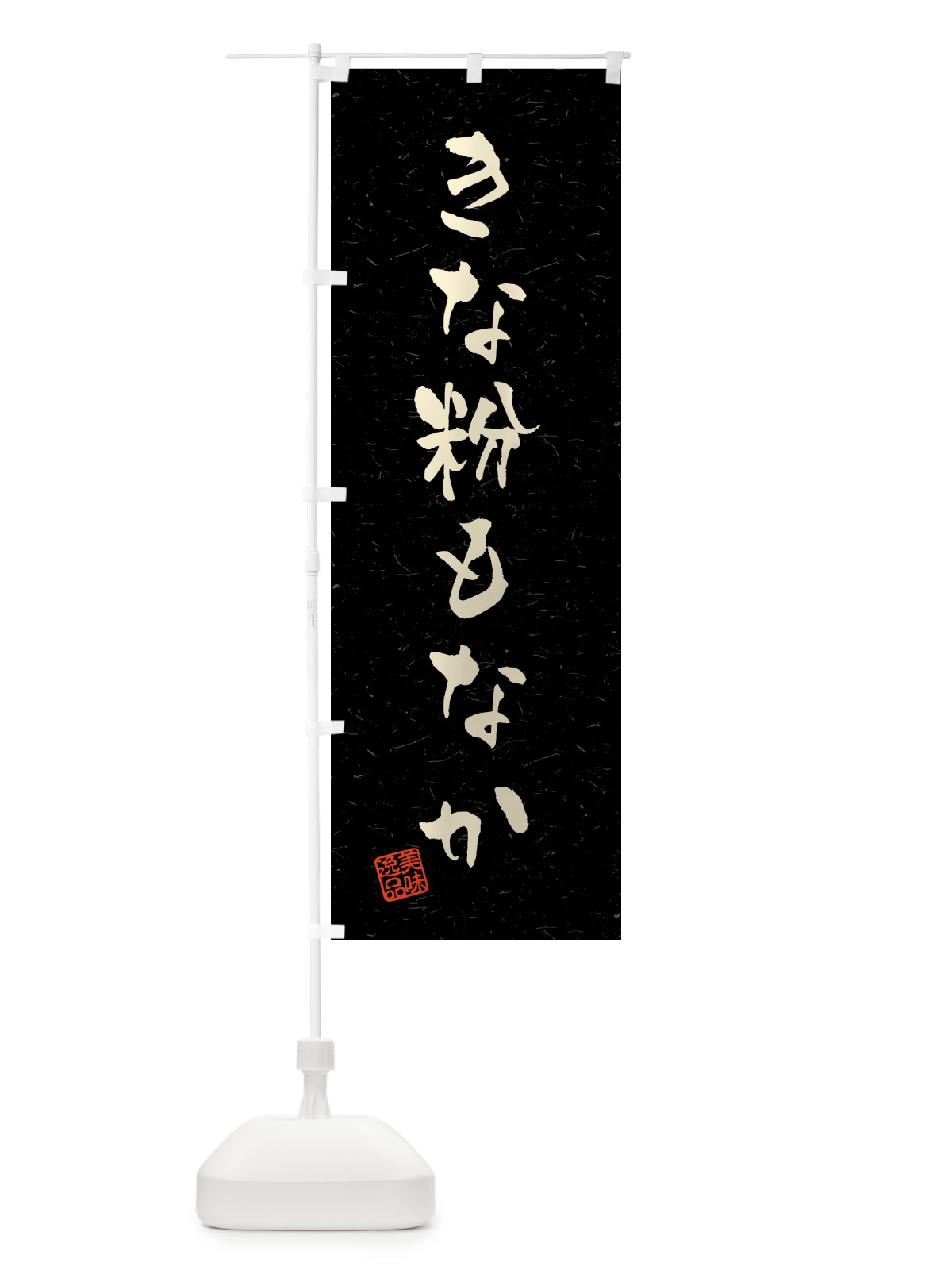 のぼり きな粉もなか・習字・書道風 のぼり旗 5YS0(デザイン【C】)
