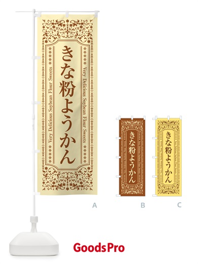 のぼり きな粉ようかん のぼり旗 5YS1