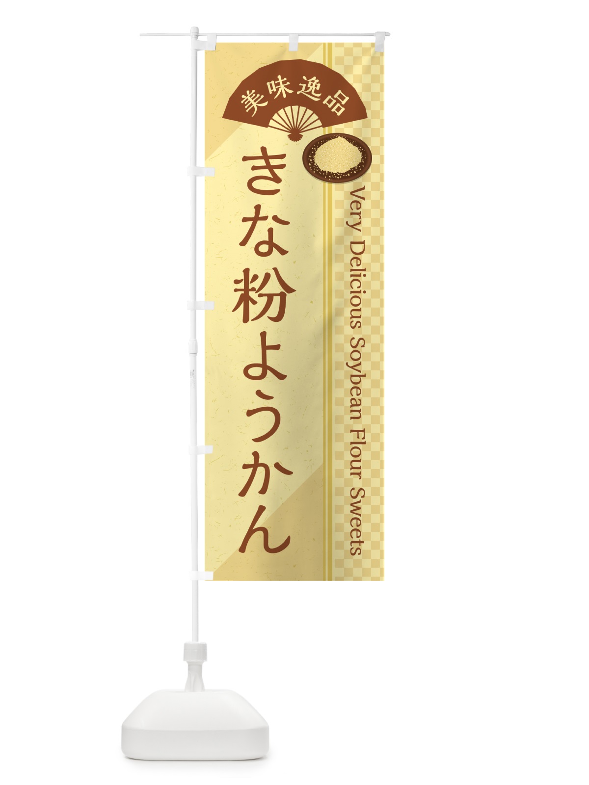のぼり きな粉ようかん のぼり旗 5YS2(デザイン【A】)