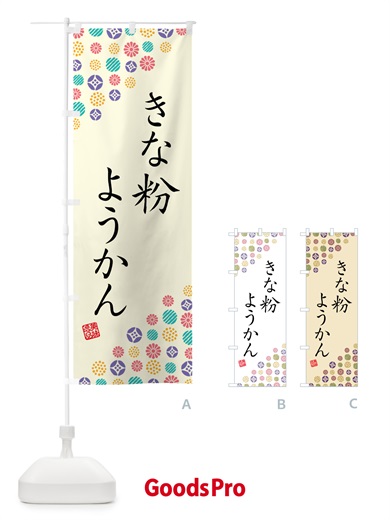 のぼり きな粉ようかん のぼり旗 5YS3