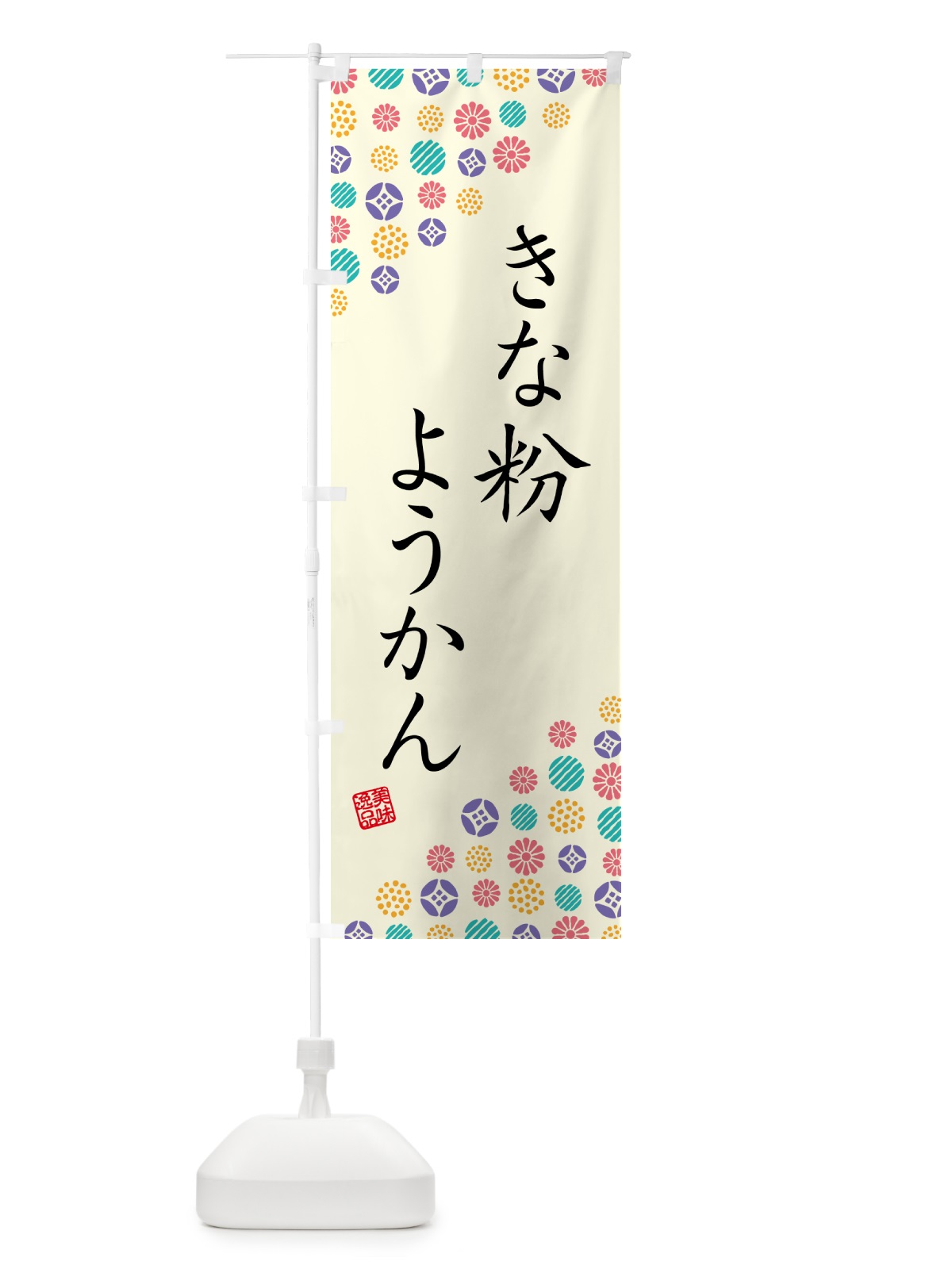 のぼり きな粉ようかん のぼり旗 5YS3(デザイン【A】)