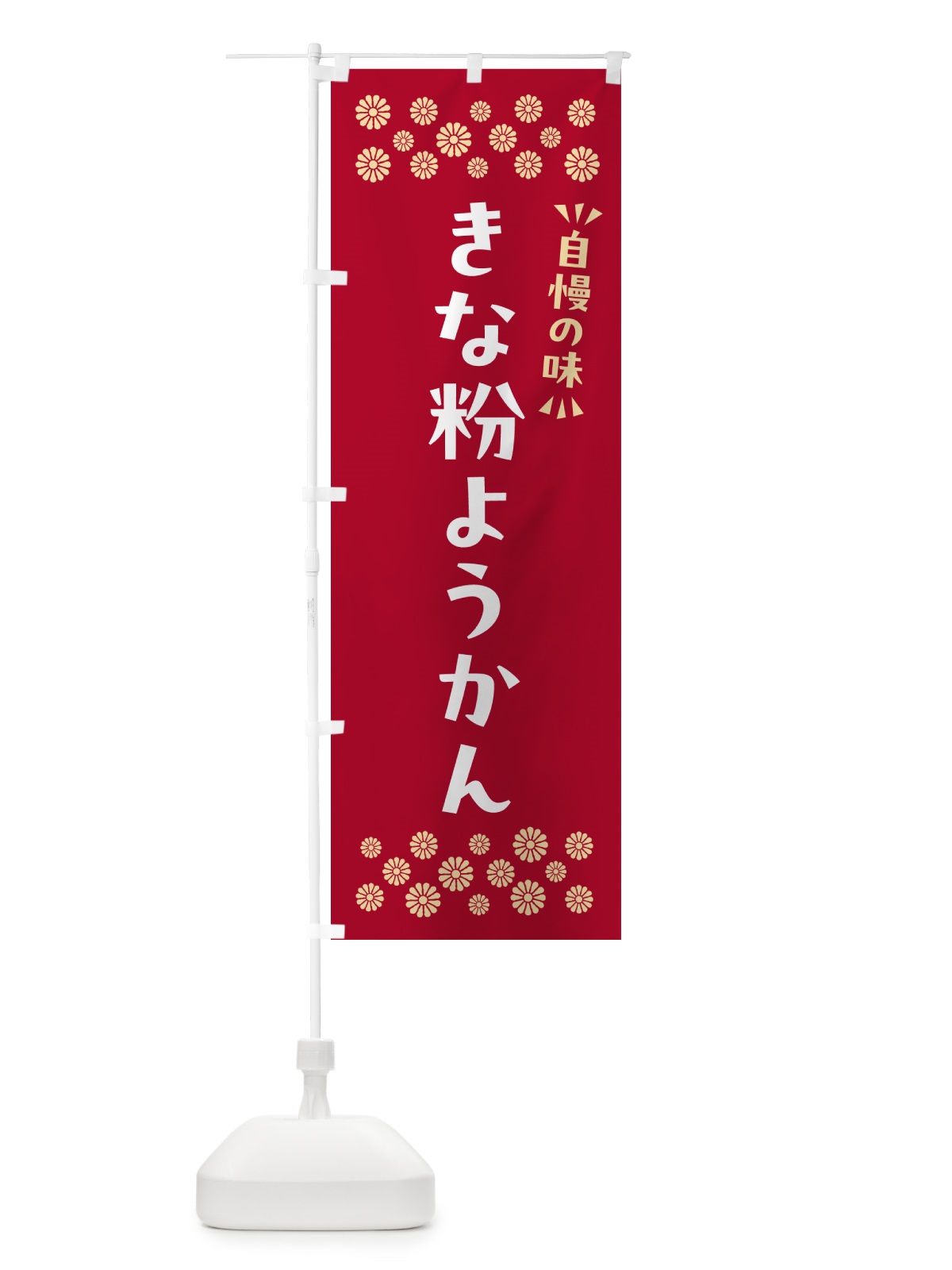 のぼり きな粉ようかん のぼり旗 5YS7(デザイン【B】)