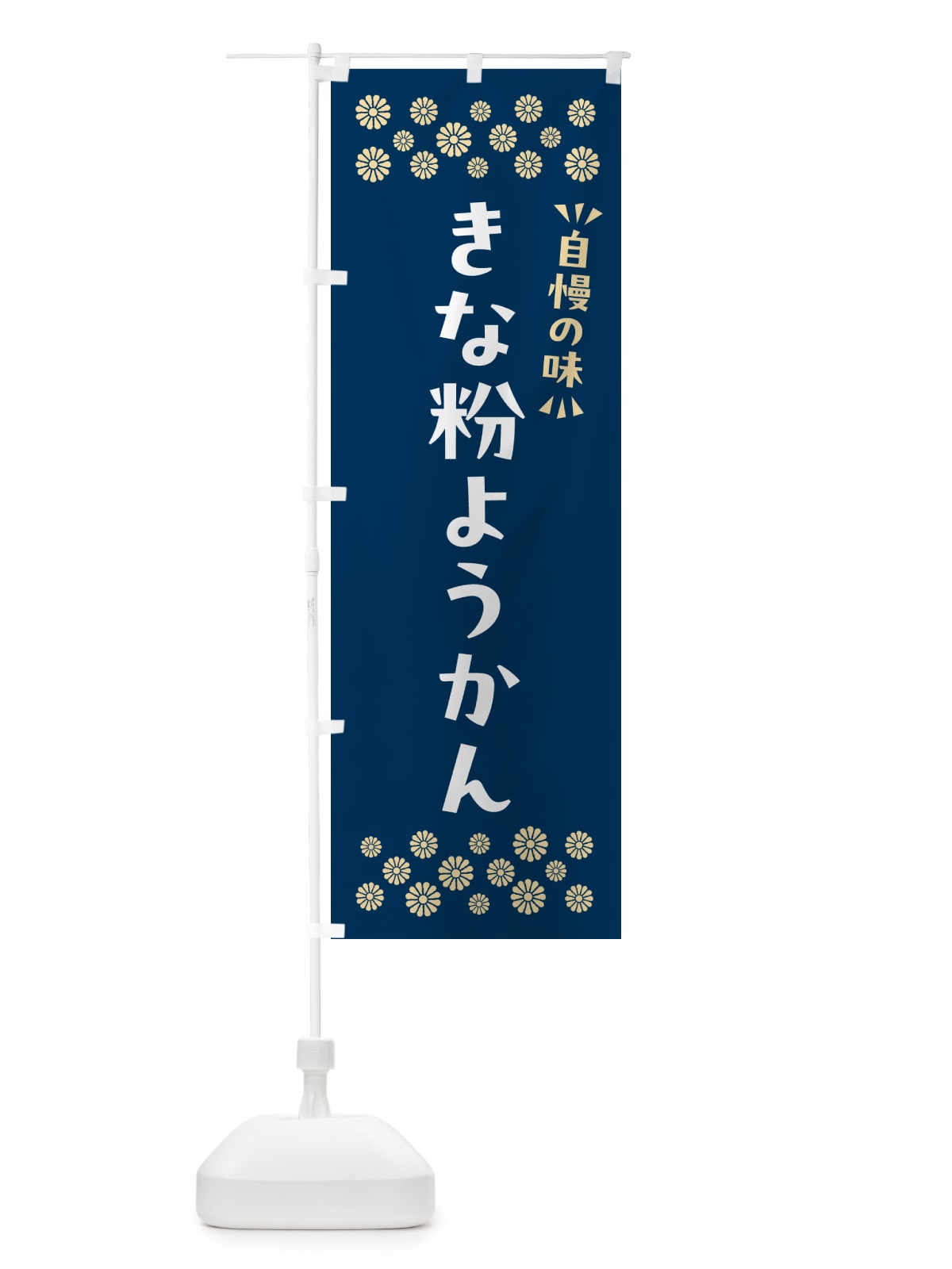 のぼり きな粉ようかん のぼり旗 5YS7(デザイン【C】)