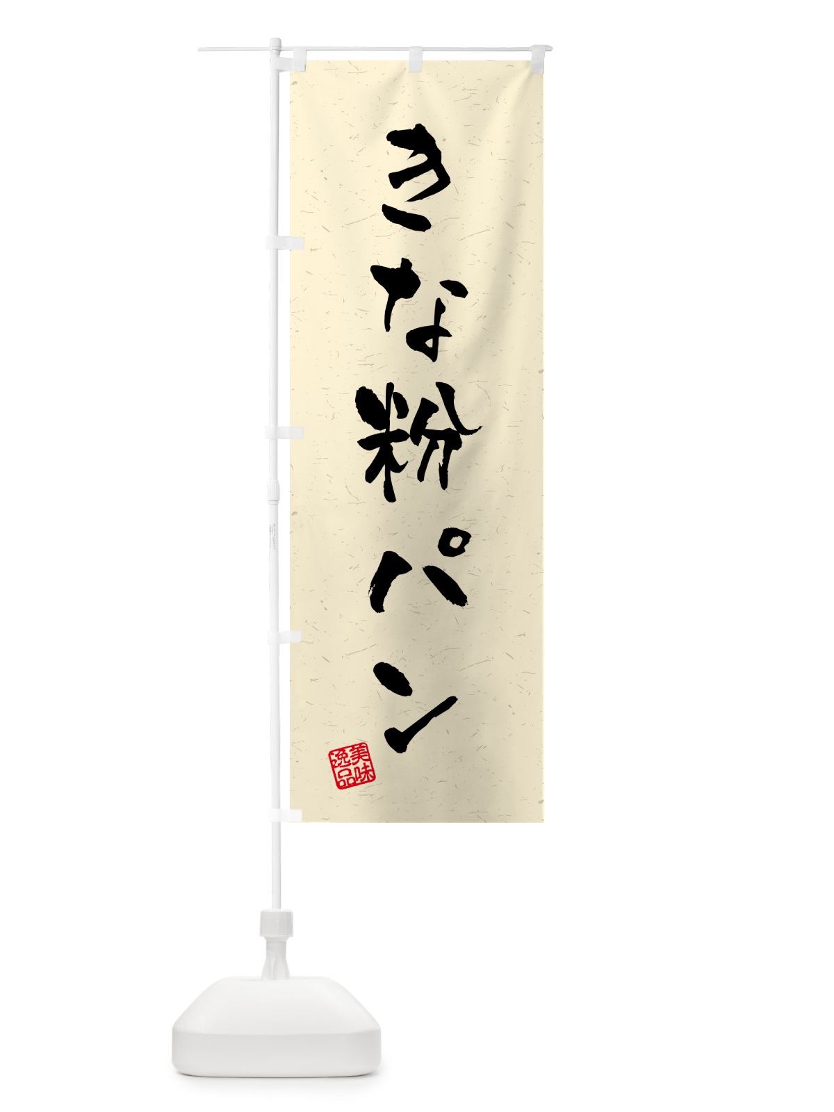 のぼり きな粉パン・習字・書道風 のぼり旗 5YS8(デザイン【A】)