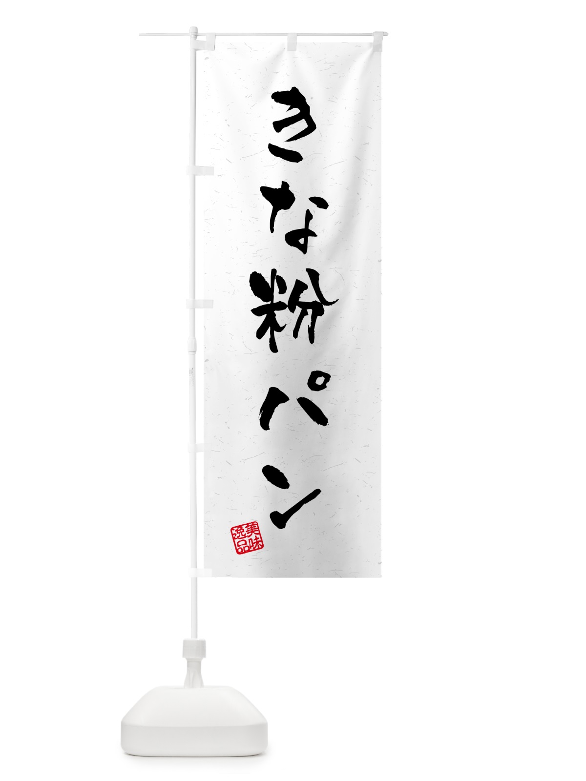 のぼり きな粉パン・習字・書道風 のぼり旗 5YS8(デザイン【B】)
