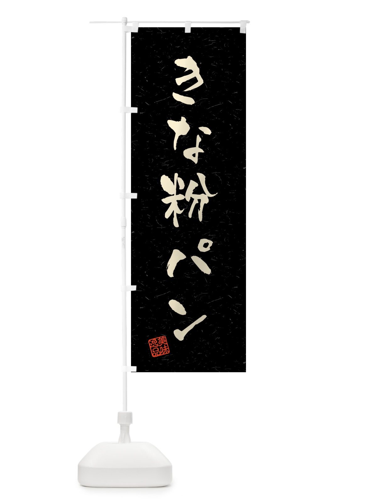 のぼり きな粉パン・習字・書道風 のぼり旗 5YS8(デザイン【C】)