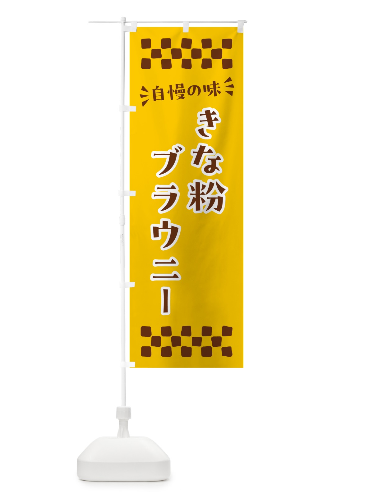 のぼり きな粉ブラウニー のぼり旗 5YS9(デザイン【B】)
