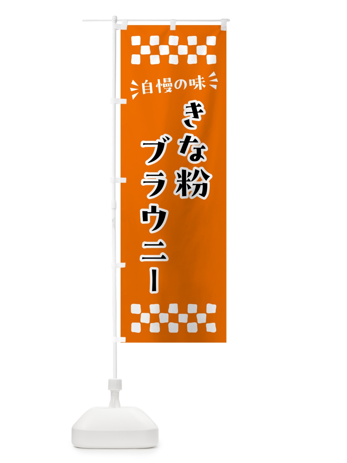 のぼり きな粉ブラウニー のぼり旗 5YS9(デザイン【C】)
