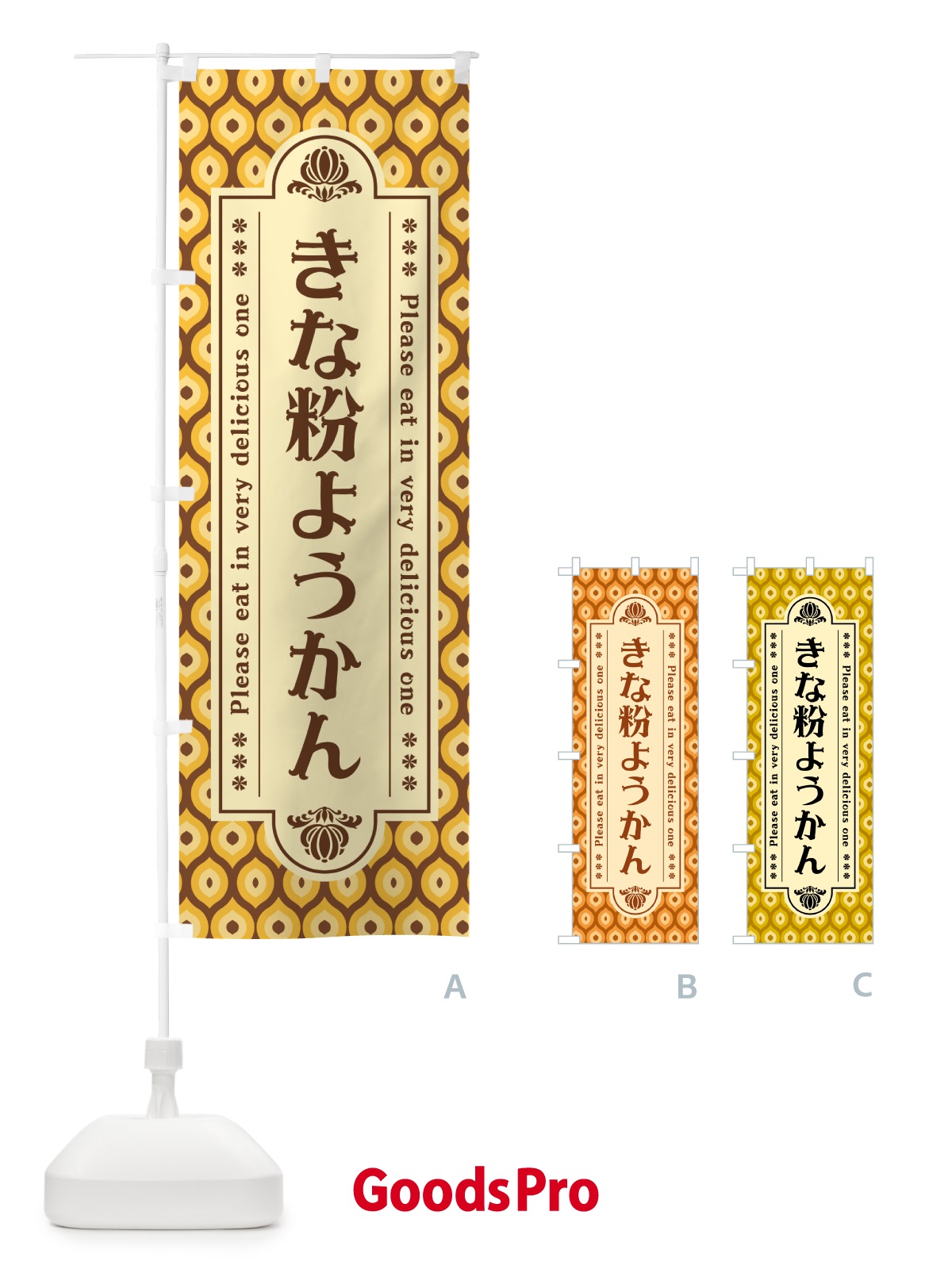のぼり きな粉ようかん のぼり旗 5YSA