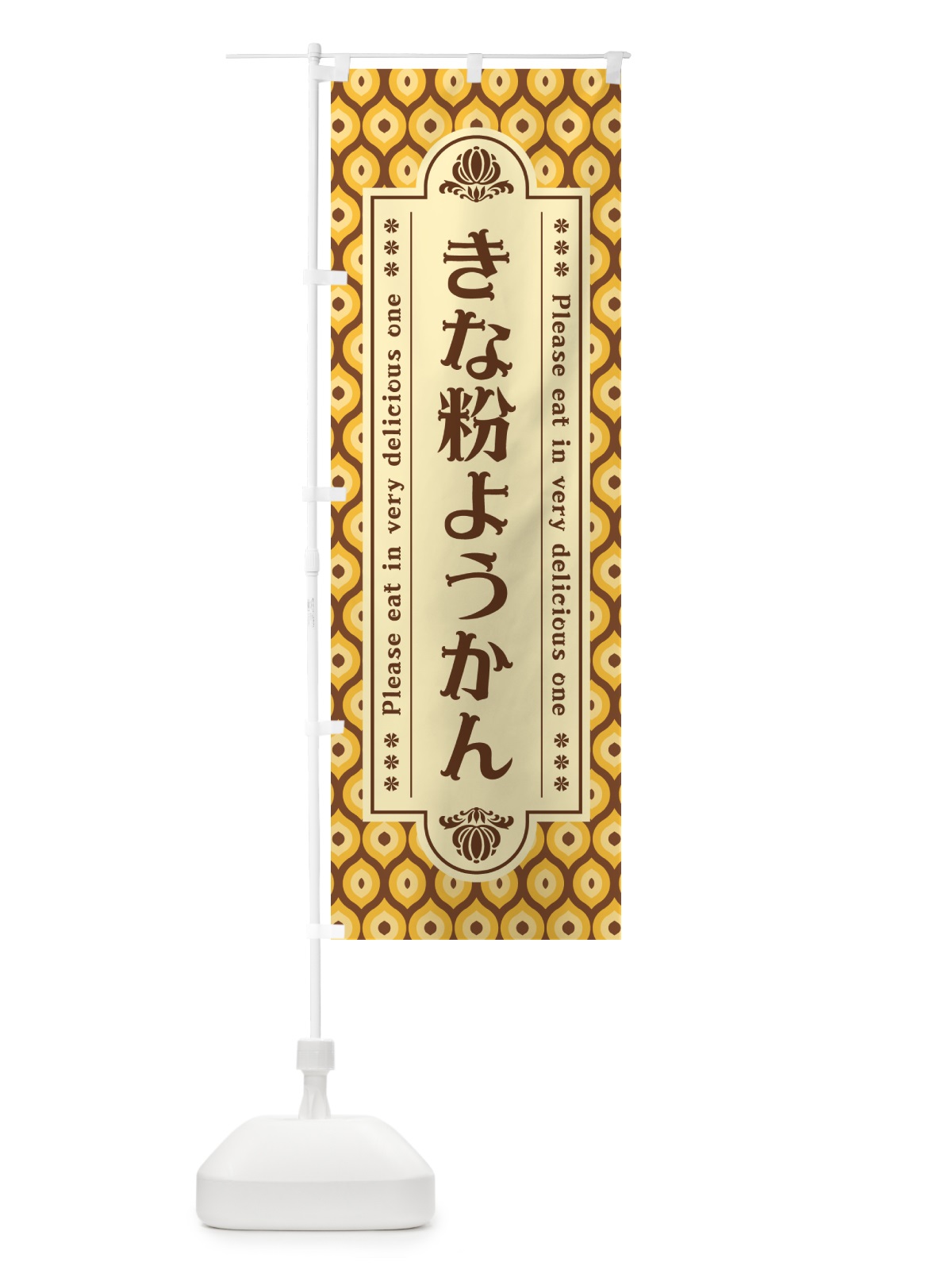 のぼり きな粉ようかん のぼり旗 5YSA(デザイン【A】)