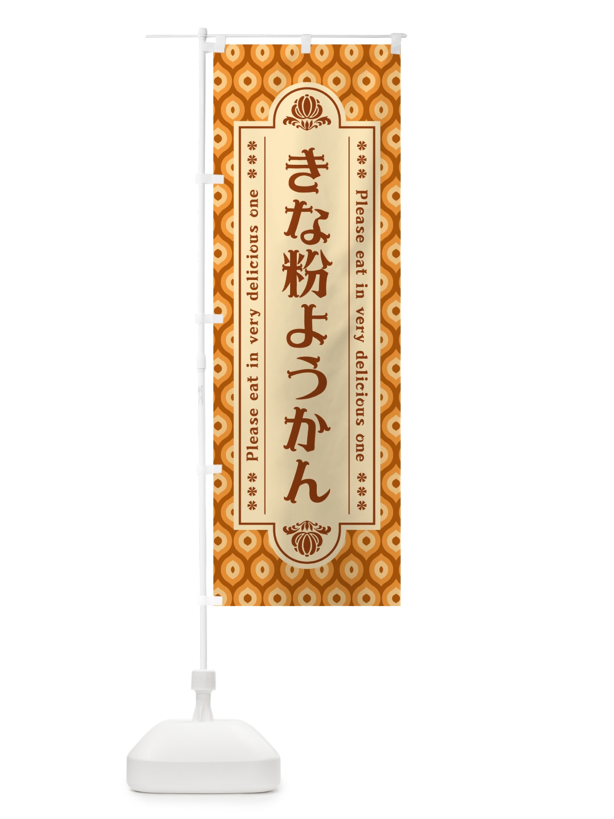 のぼり きな粉ようかん のぼり旗 5YSA(デザイン【B】)