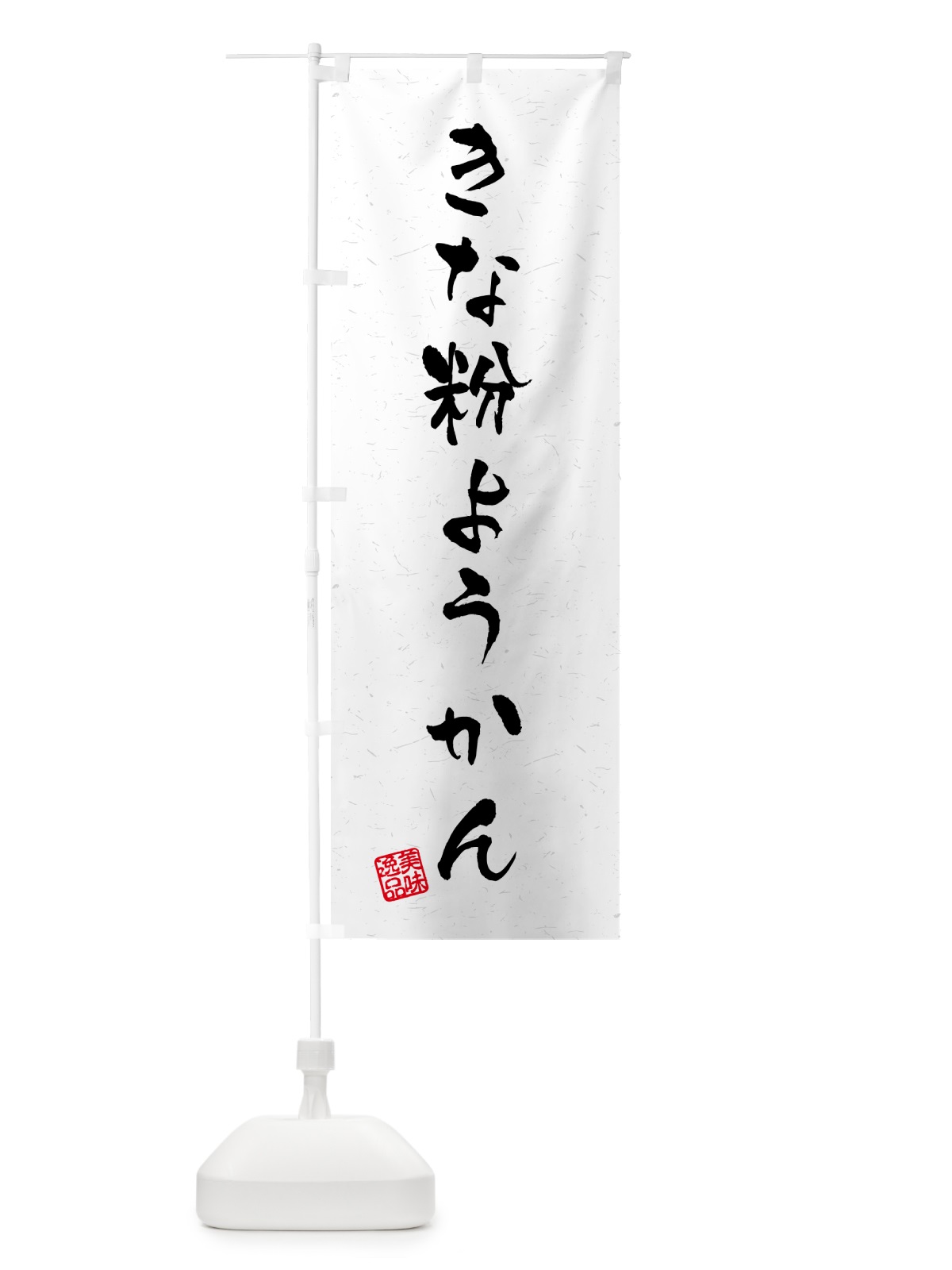のぼり きな粉ようかん・習字・書道風 のぼり旗 5YSC(デザイン【B】)