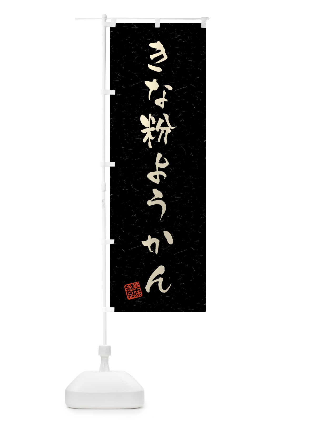 のぼり きな粉ようかん・習字・書道風 のぼり旗 5YSC(デザイン【C】)