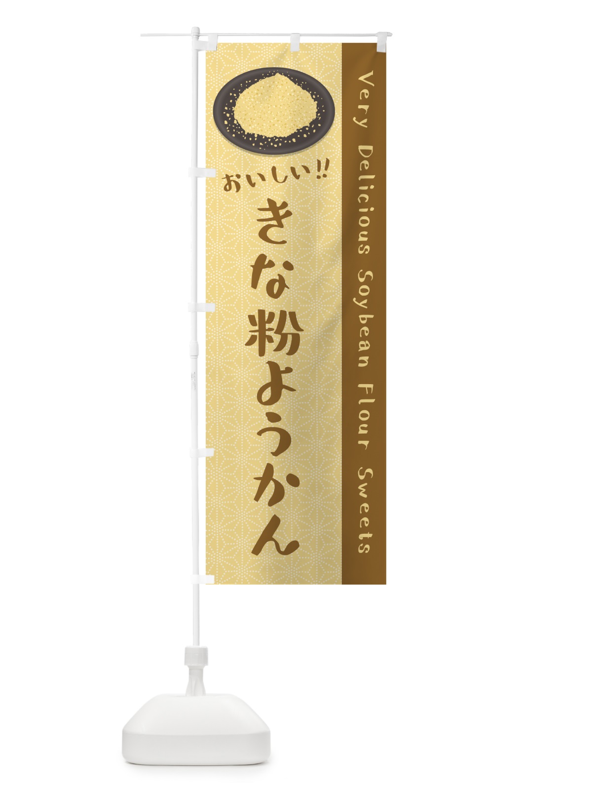 のぼり きな粉ようかん のぼり旗 5YSE(デザイン【A】)