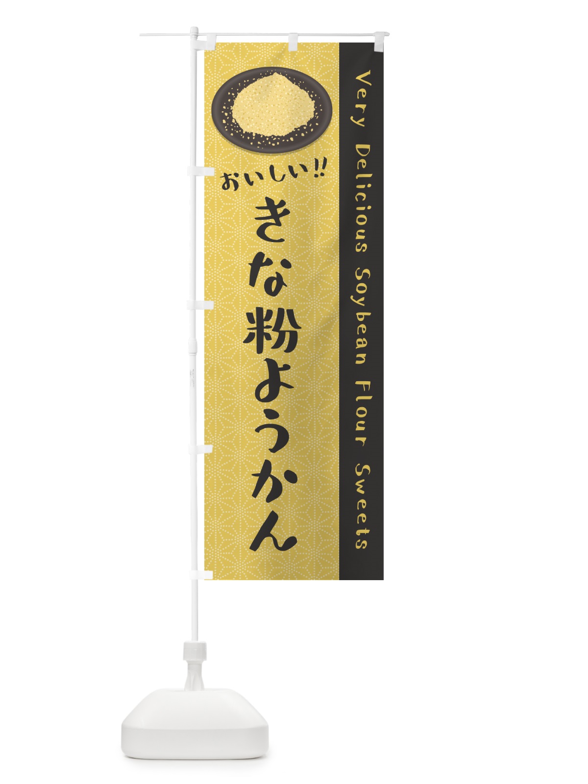 のぼり きな粉ようかん のぼり旗 5YSE(デザイン【C】)
